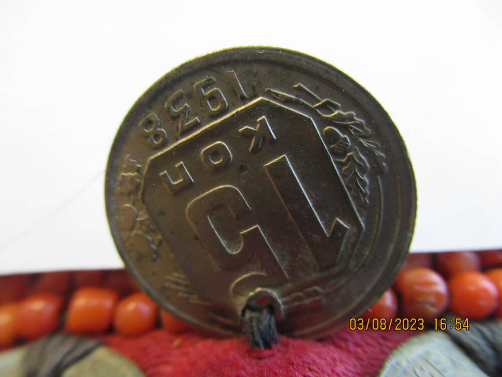 Монета  15 коп 1938 года (нагрудник ОФ 4741)