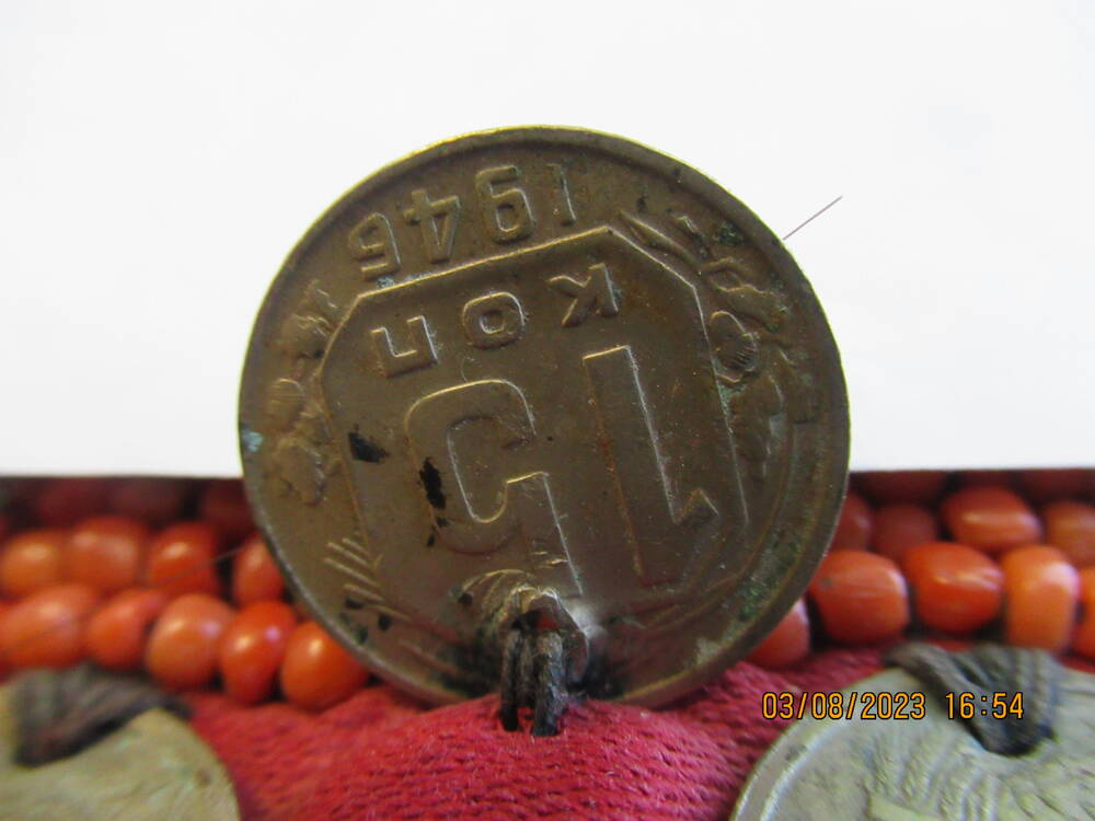 Монета  15 коп 1946 года (нагрудник ОФ 4741)