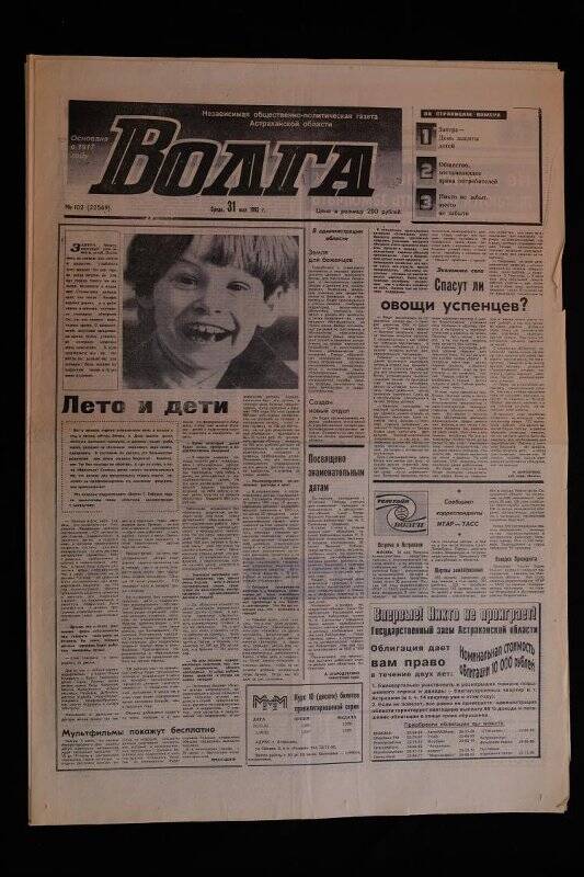 Газета Волга № 102 (22569) от 31.05.1995 г.