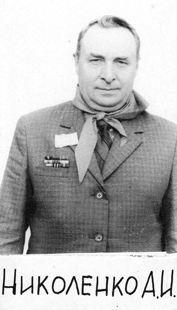 Фотография черно-белая Николенко Алексея Ивановича, ветерана Великой Отечественной войны 1941-1945 г. г.