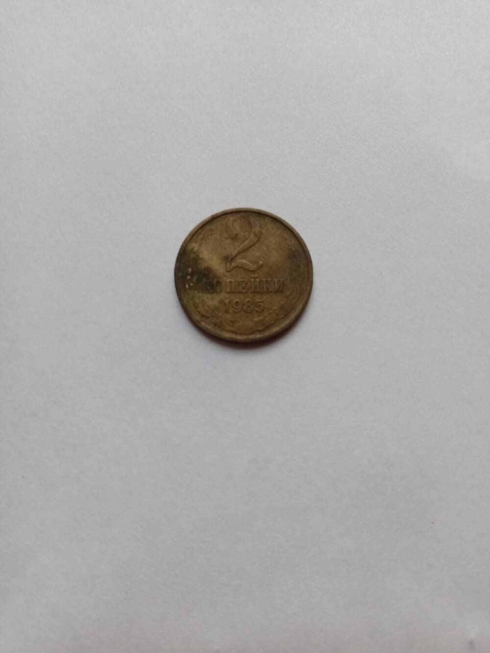 Монета 2 копейки 1985 год.