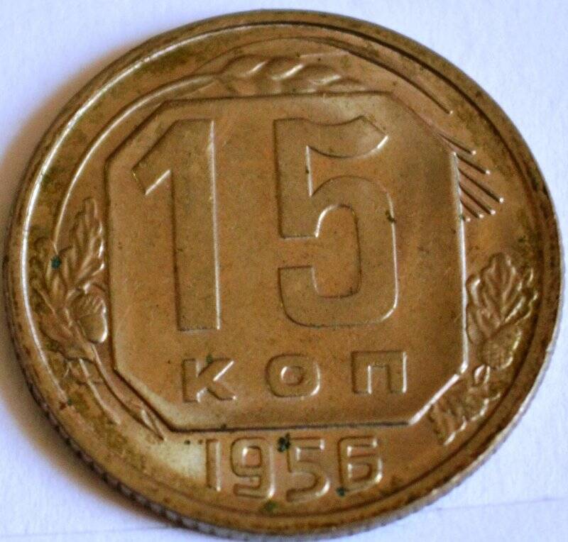 Монета «15 копеек»