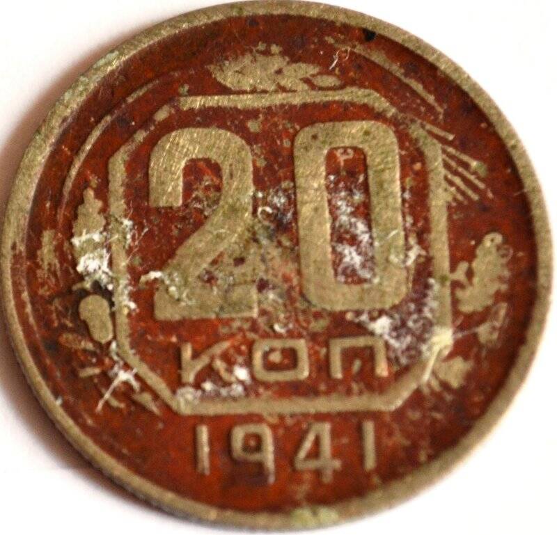 Монета «20 копеек»