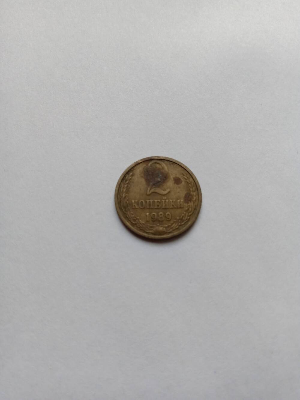 Монета 2 копейки 1989 год.