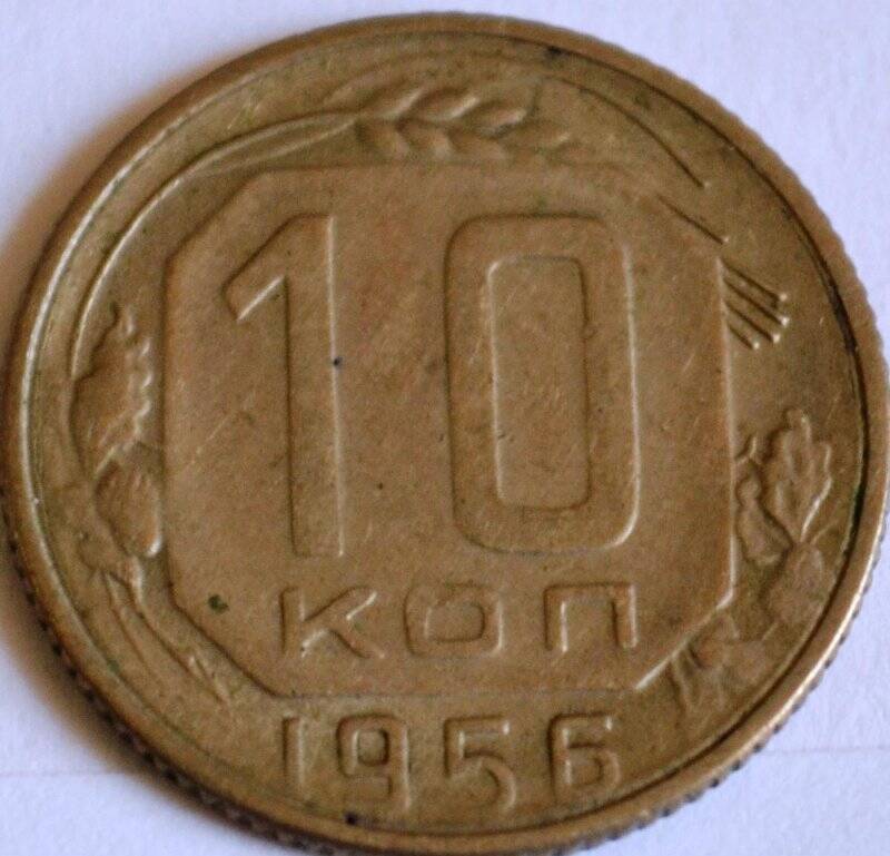 Монета «10 копеек»