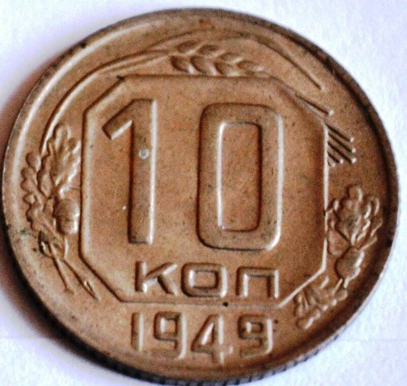 Монета «10 копеек»