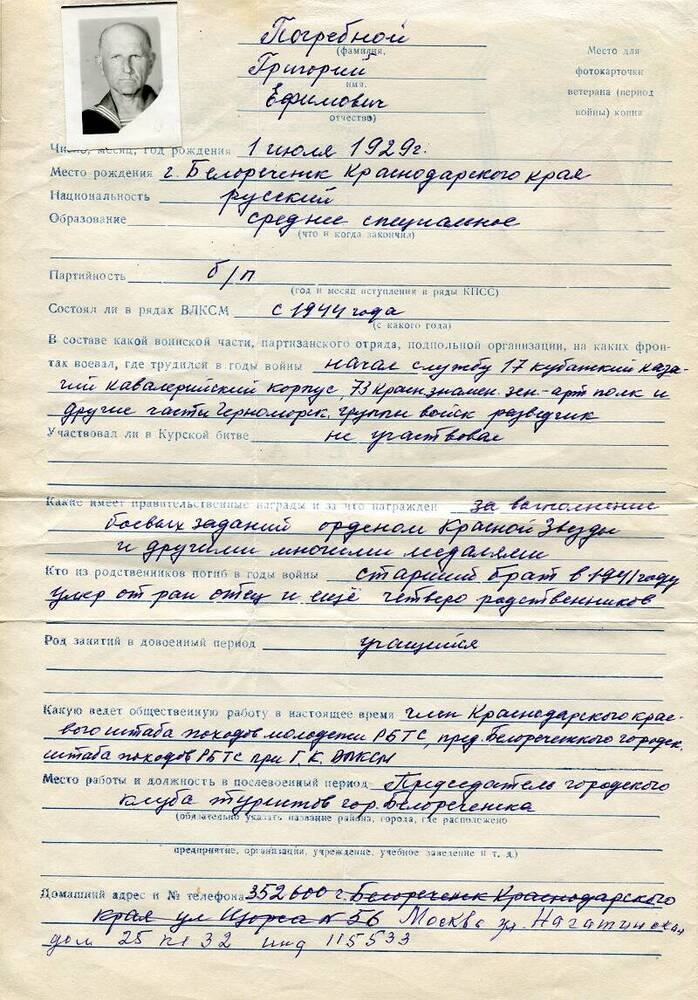 Анкета Погребного Григория Ефимовича, 1929 г.р.
Заполнена 04.02.1985 г.