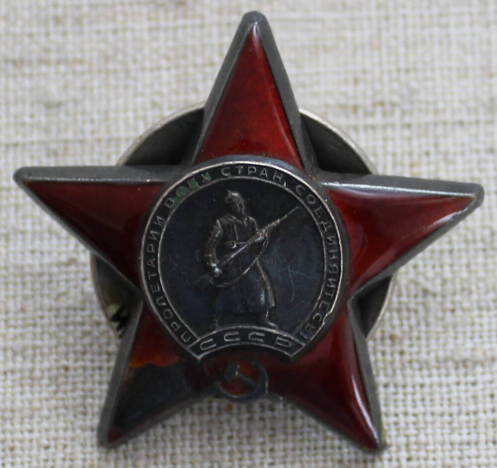 Орден Красной Звезды  № 2638805  Лоскутова  Александра  Григорьевича.