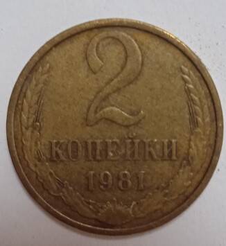 Монета СССР достоинством 2 копейки