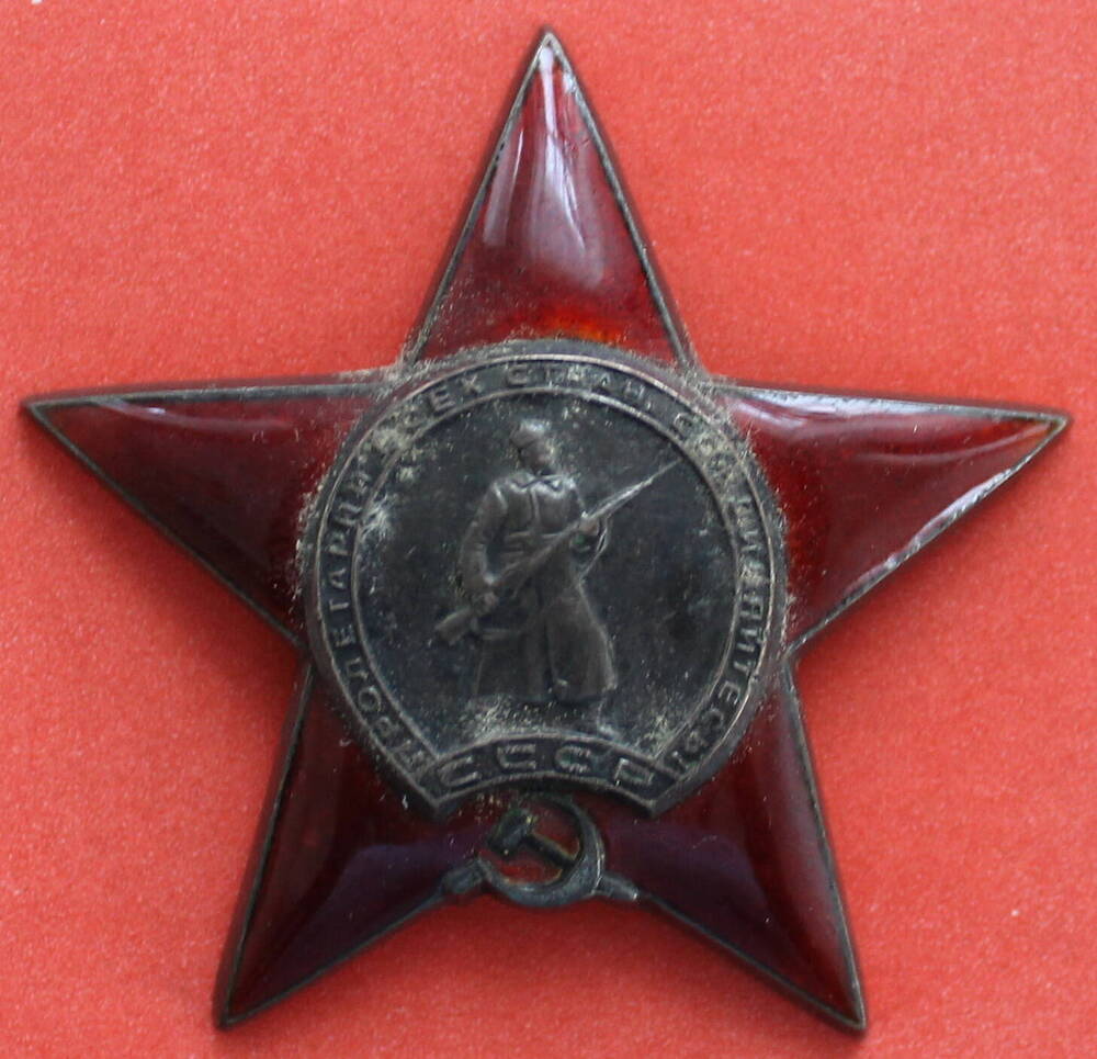 Орден Красной Звезды  № 1819654  Лоскутова  Александра  Григорьевича.