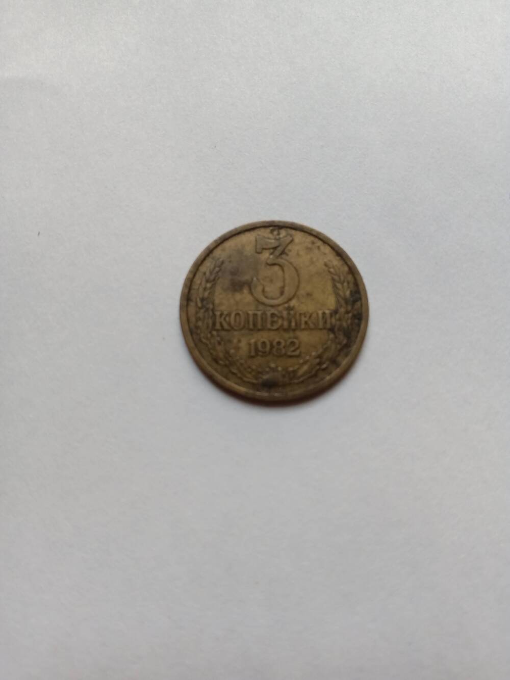 Монета 3 копейки 1982 год.