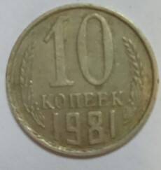 Монета СССР достоинством 10 копеек