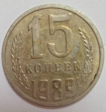 Монета СССР достоинством 15 копеек