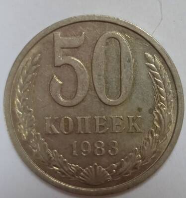 Монета СССР достоинством 50 копеек