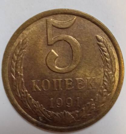 Монета СССР достоинством 5 копеек