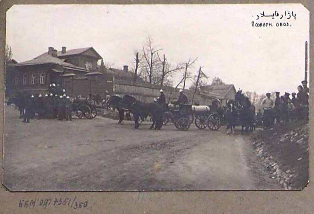 Фотография «Пожарн. обоз».
Из альбома  «Разные виды. Светопись  А. Зирах». 1908-1919 гг.










