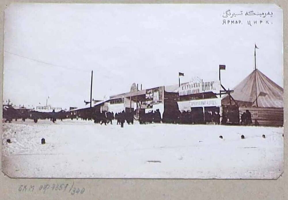 Фотография «Ярмар. цирк».
Из альбома  «Разные виды. Светопись А. Зирах». 1908-1919 гг.






