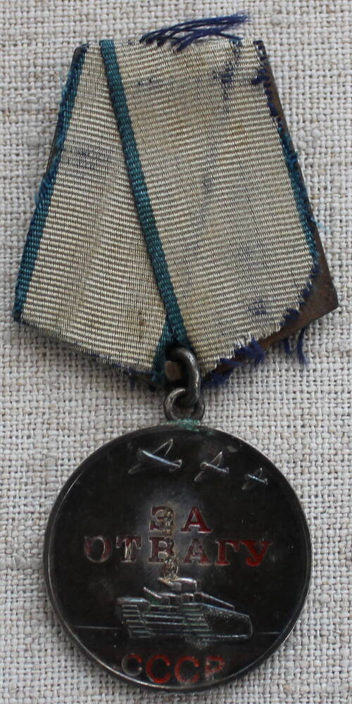 Медаль За  отвагу № 2710377  Лоскутова  Александра  Григорьевича.