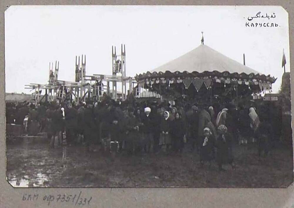 Фотография «Карусель».
Из альбома  «Разные виды. Светопись  А. Зирах».  1908-1919 гг.

