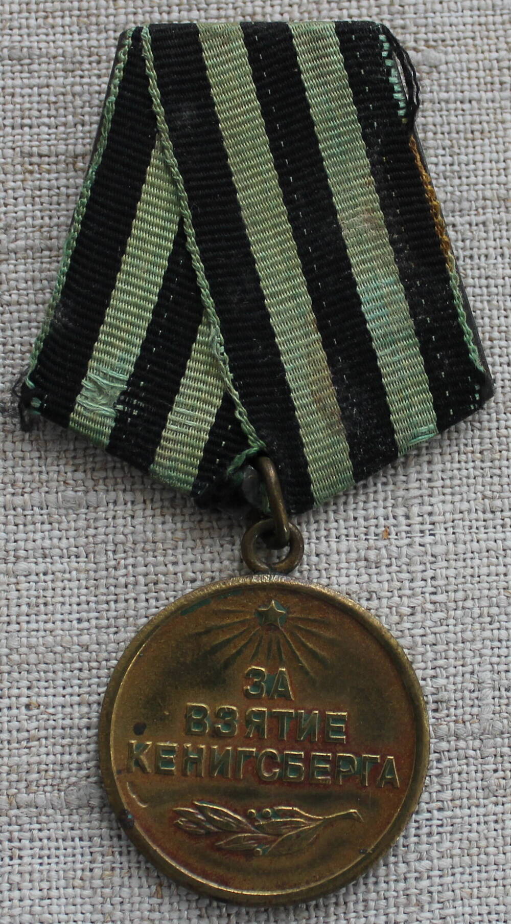 Медаль За взятие Кёнигсберга  Лоскутова  Александра  Григорьевича.