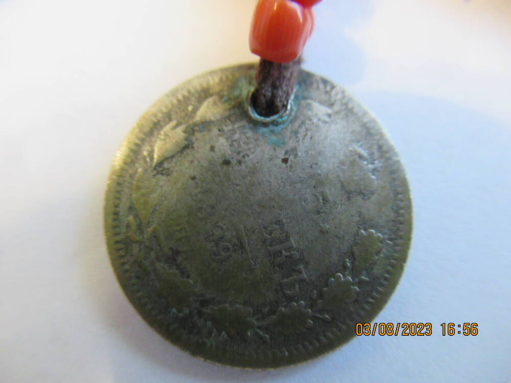 Монета  15 копъекъ 1899 года (нагрудник ОФ 4741)