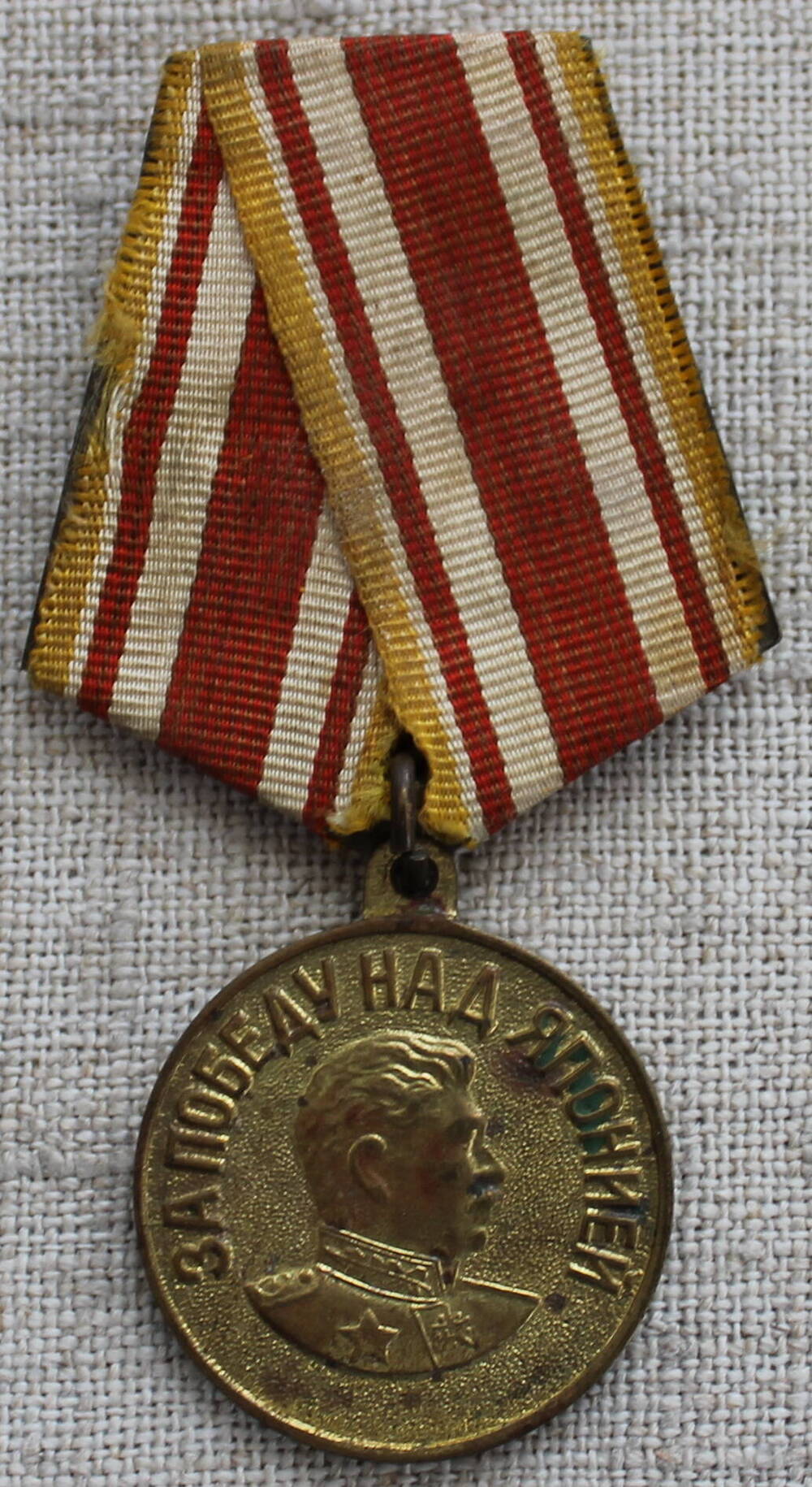 Медаль «За победу над  Японией Лоскутова  Александра  Григорьевича.