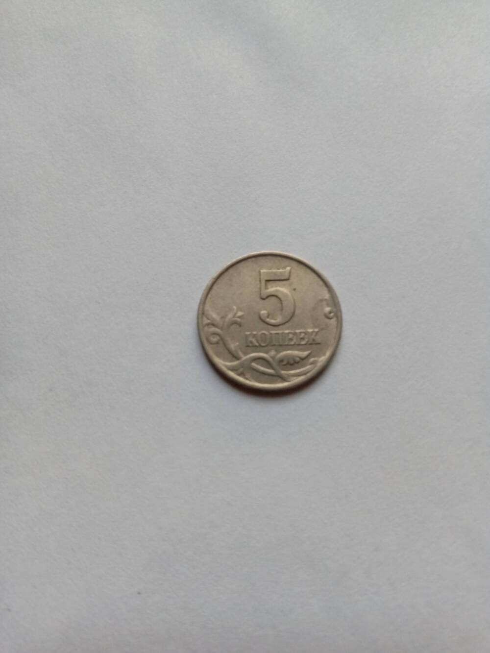 Монета 5 копеек (М) 1997 год.