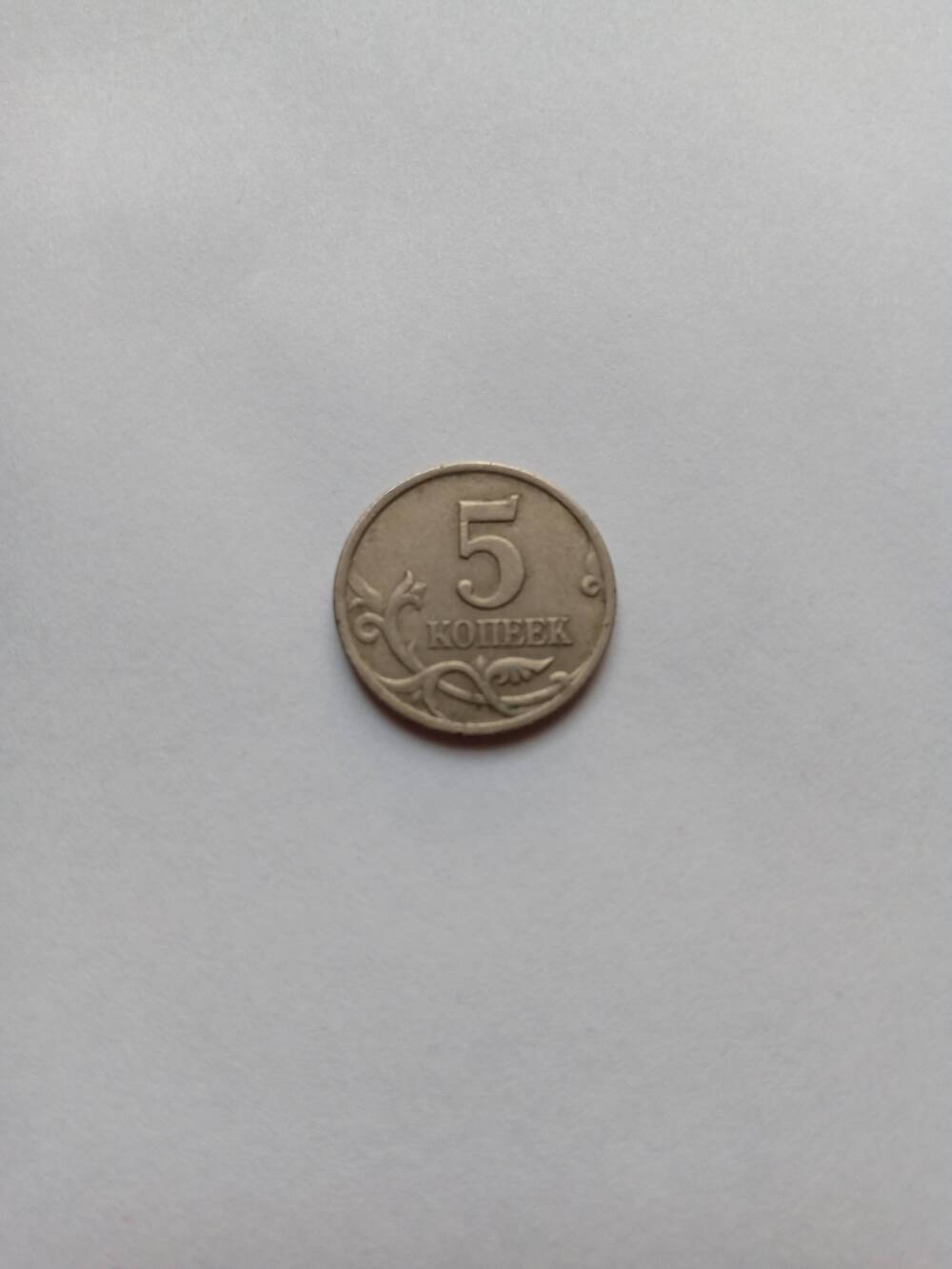 Монета 5 копеек (СП) 1997 год.