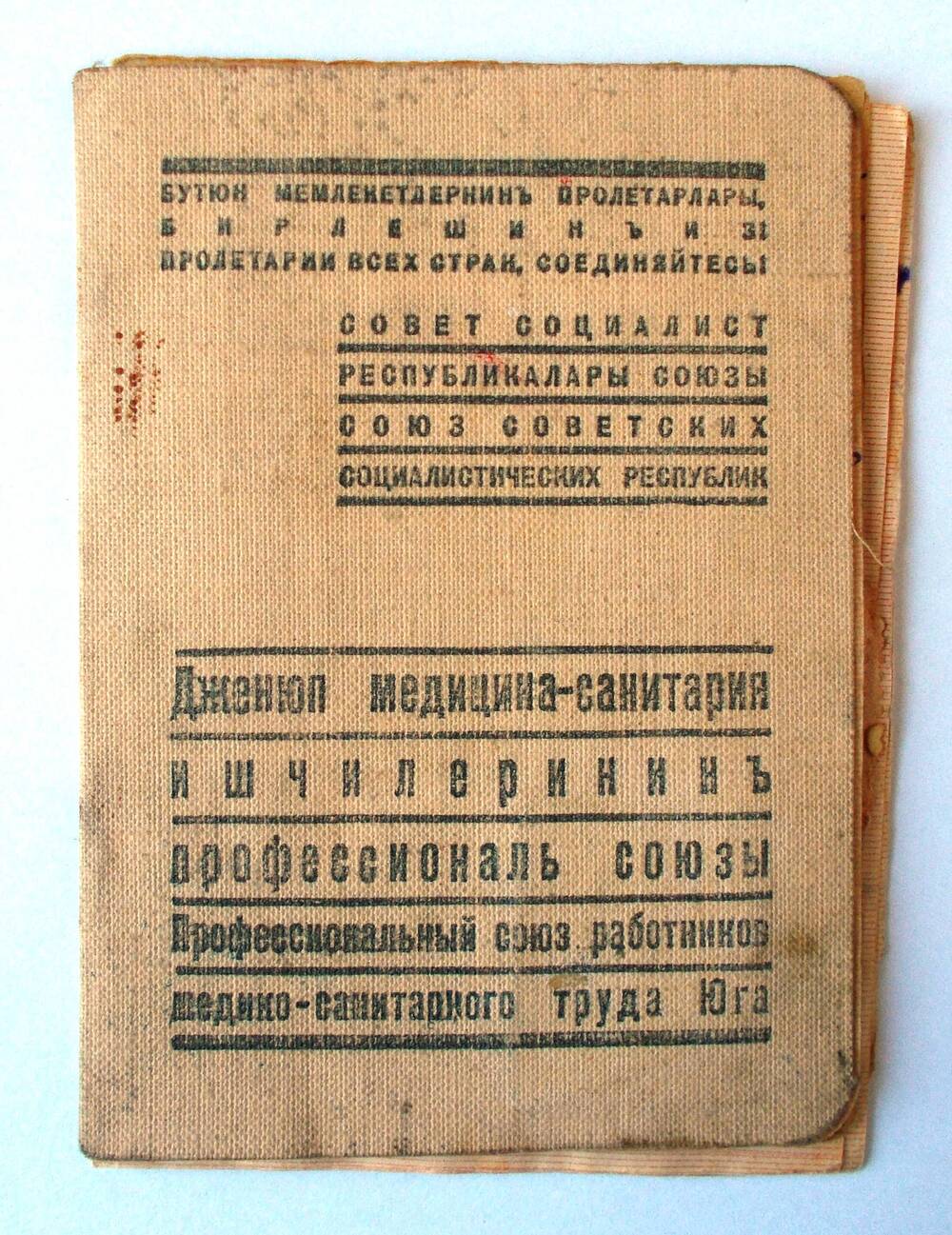 Членский билет профсоюза работников медико-санитарного труда Юга Е.С. Первак. 1941 г.