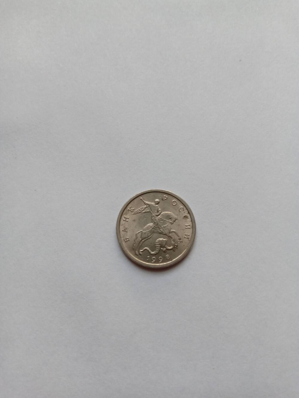 Монета 5 копеек (СП) 1998 год.