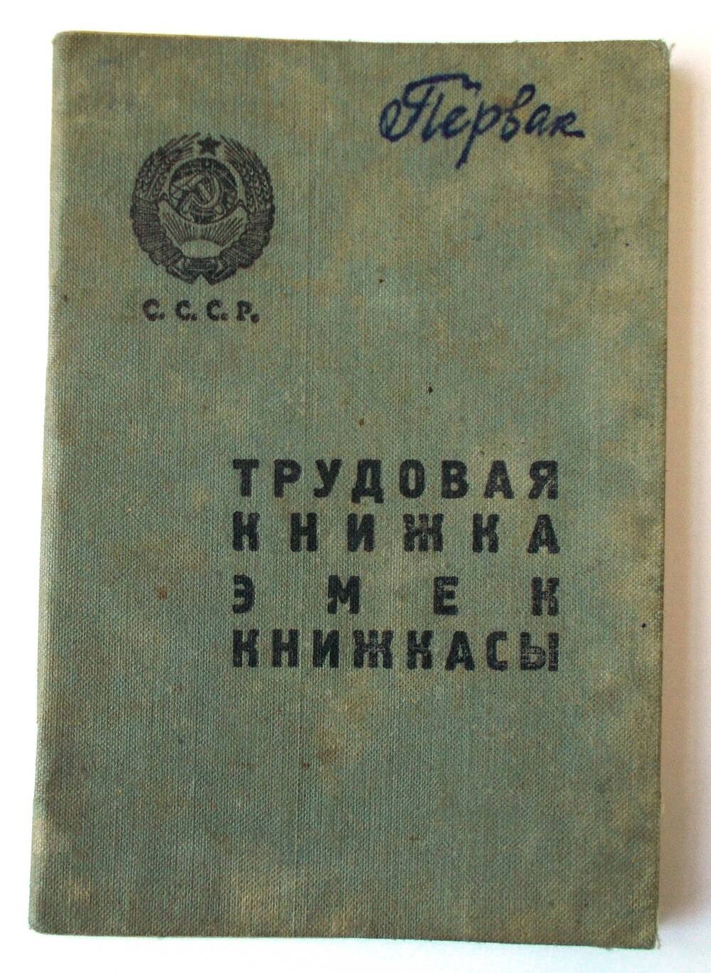 Трудовая книжка Е.С. Первак. 1939 г.