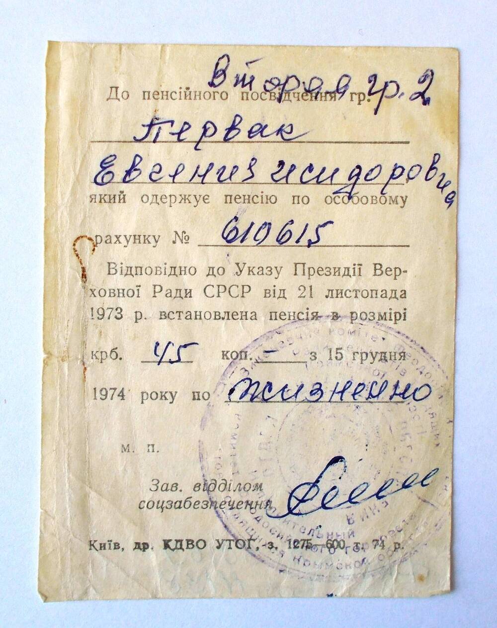 Вкладыш к пенсионному удостоверению Е.С. Первак. 1974 г.