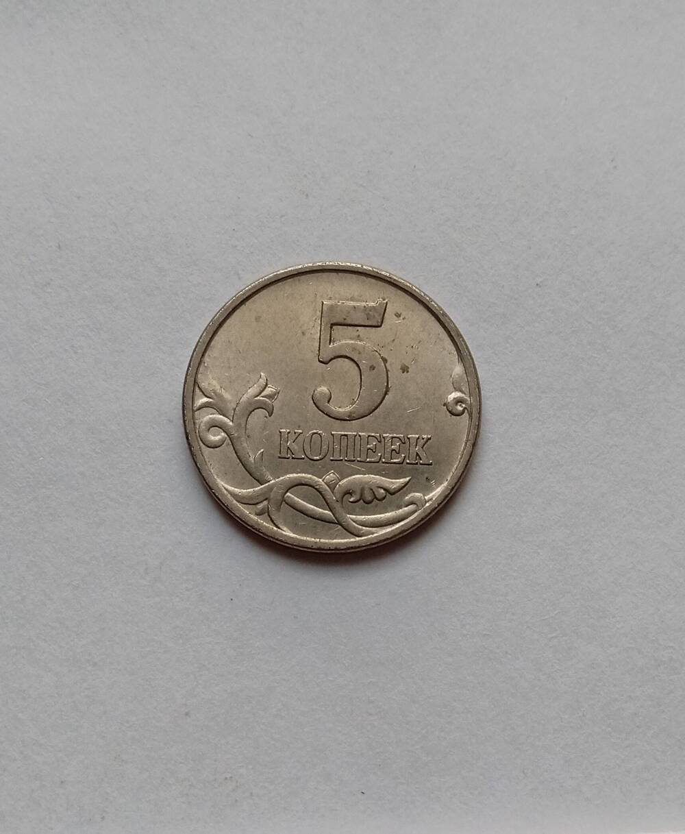 Монета 5 копеек (М) 1998 год.