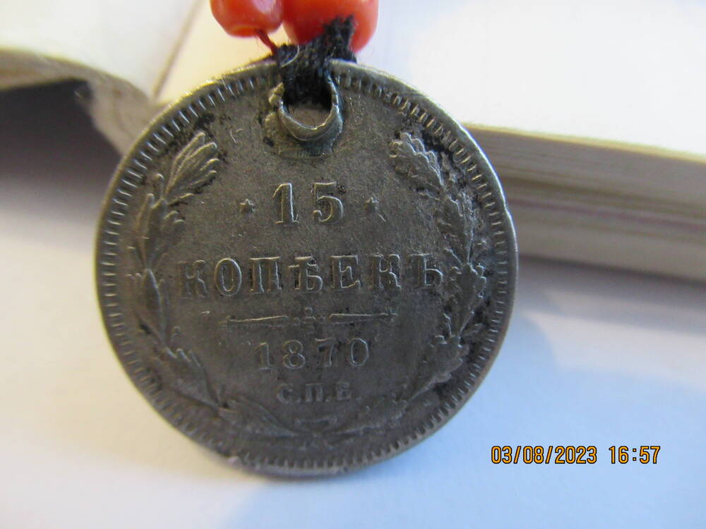 Монета  15 копъекъ 1870 года (нагрудник ОФ 4741)