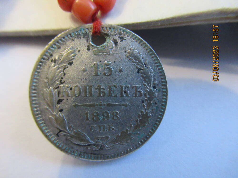 Монета  15 копъекъ 1898 года (нагрудник ОФ 4741)