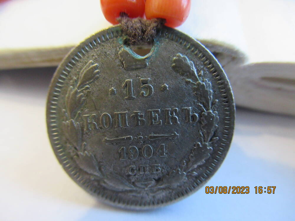 Монета  15 копъекъ 1904 года (нагрудник ОФ 4741)