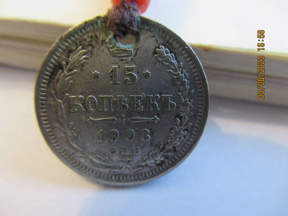 Монета  15 копъекъ 1908 года (нагрудник ОФ 4741)