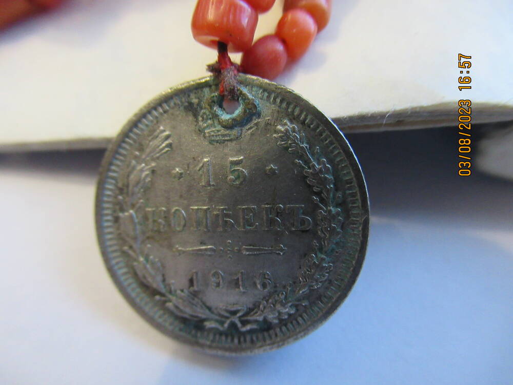 Монета  15 копъекъ 1916 года (нагрудник ОФ 4741)