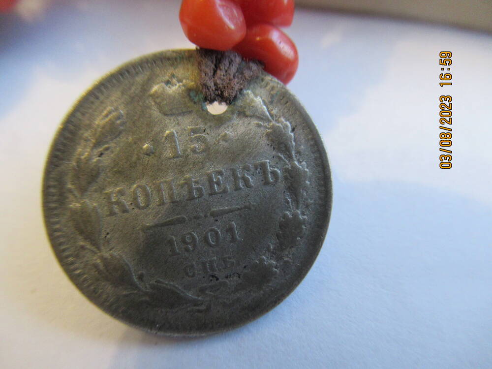 Монета  15 копъекъ 1901 года (нагрудник ОФ 4741)