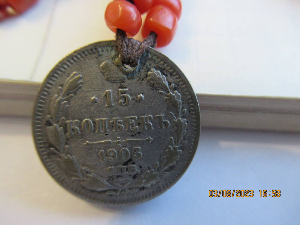 Монета  15 копъекъ 1903 года (нагрудник ОФ 4741)
