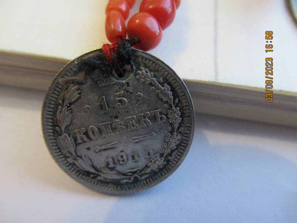 Монета  15 копъекъ 1915 года (нагрудник ОФ 4741)