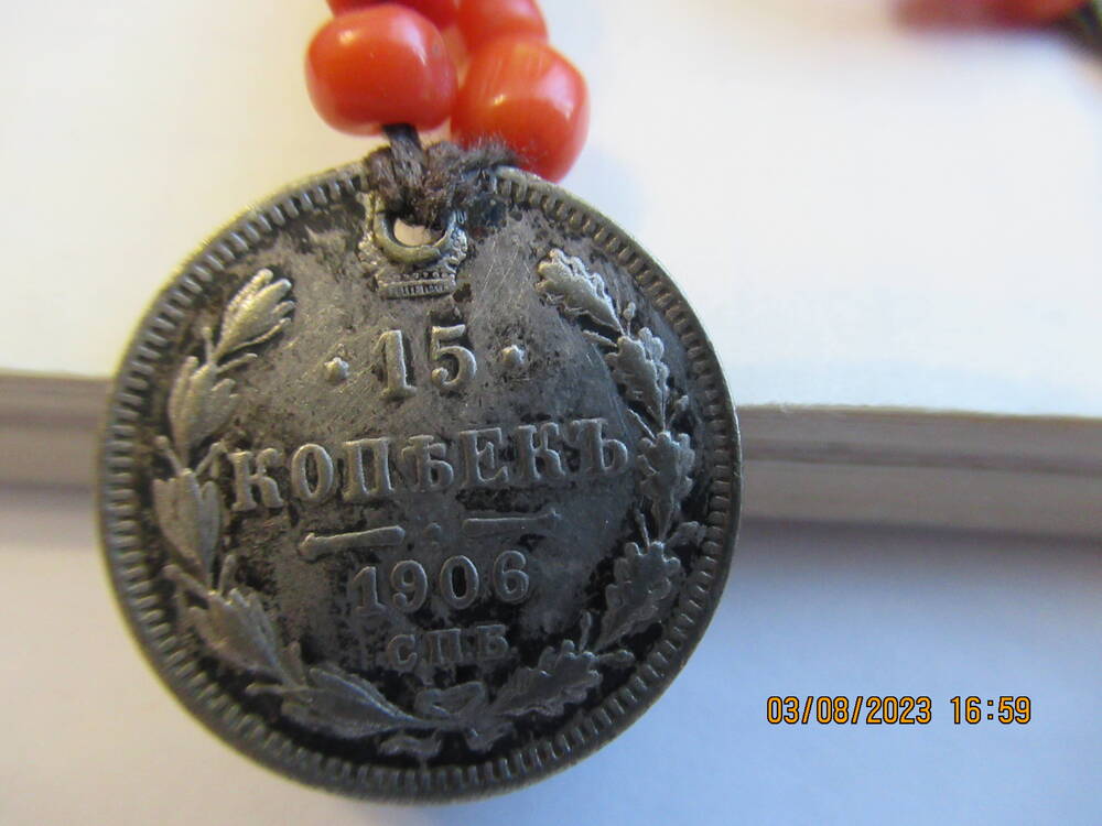 Монета  15 копъекъ 1906 года (нагрудник ОФ 4741)