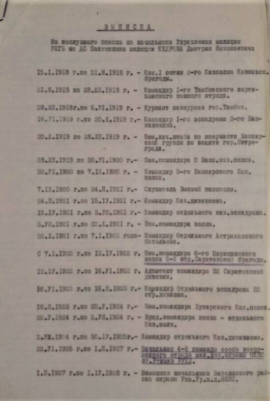 Выписка из послужного списка Кедрова Д.Н., 15.02.1951