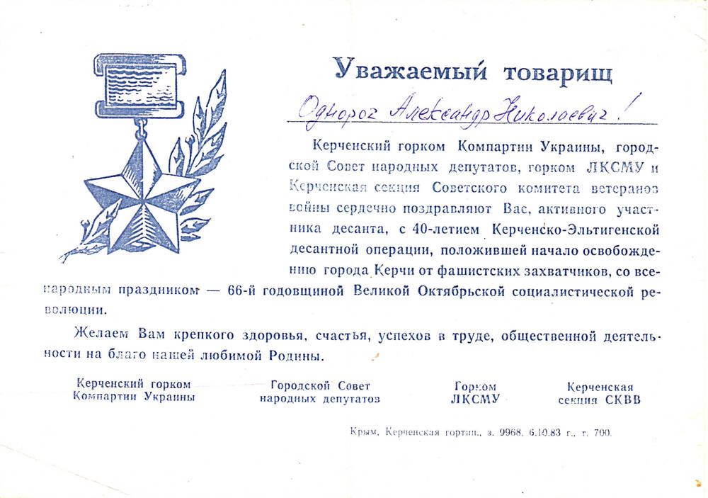 Адрес поздравительный Однорогу Александру Николаевичу от Керченского горкома партии с 40-летием начала освобождения Керчи.