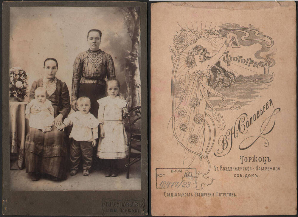 Фото. Фотограф В.Н. Соловьёв. Портрет двух женщин с тремя детьми