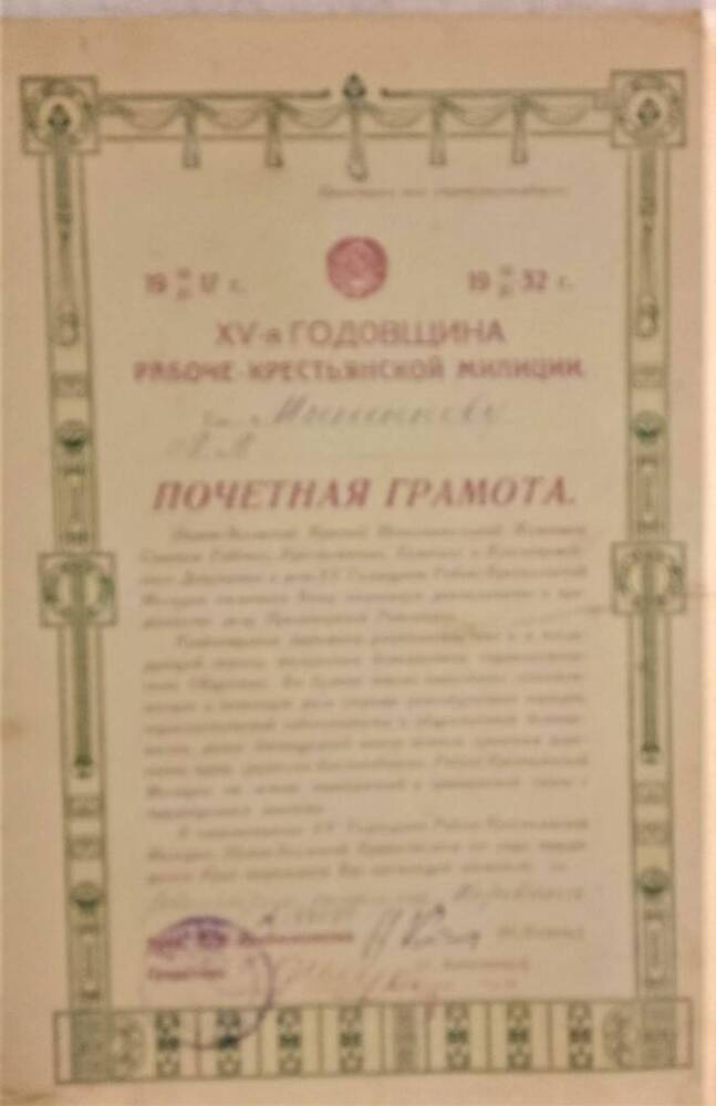 Почетная грамота Миненкову В. В честь XV годовщины РКМ, 1932 г