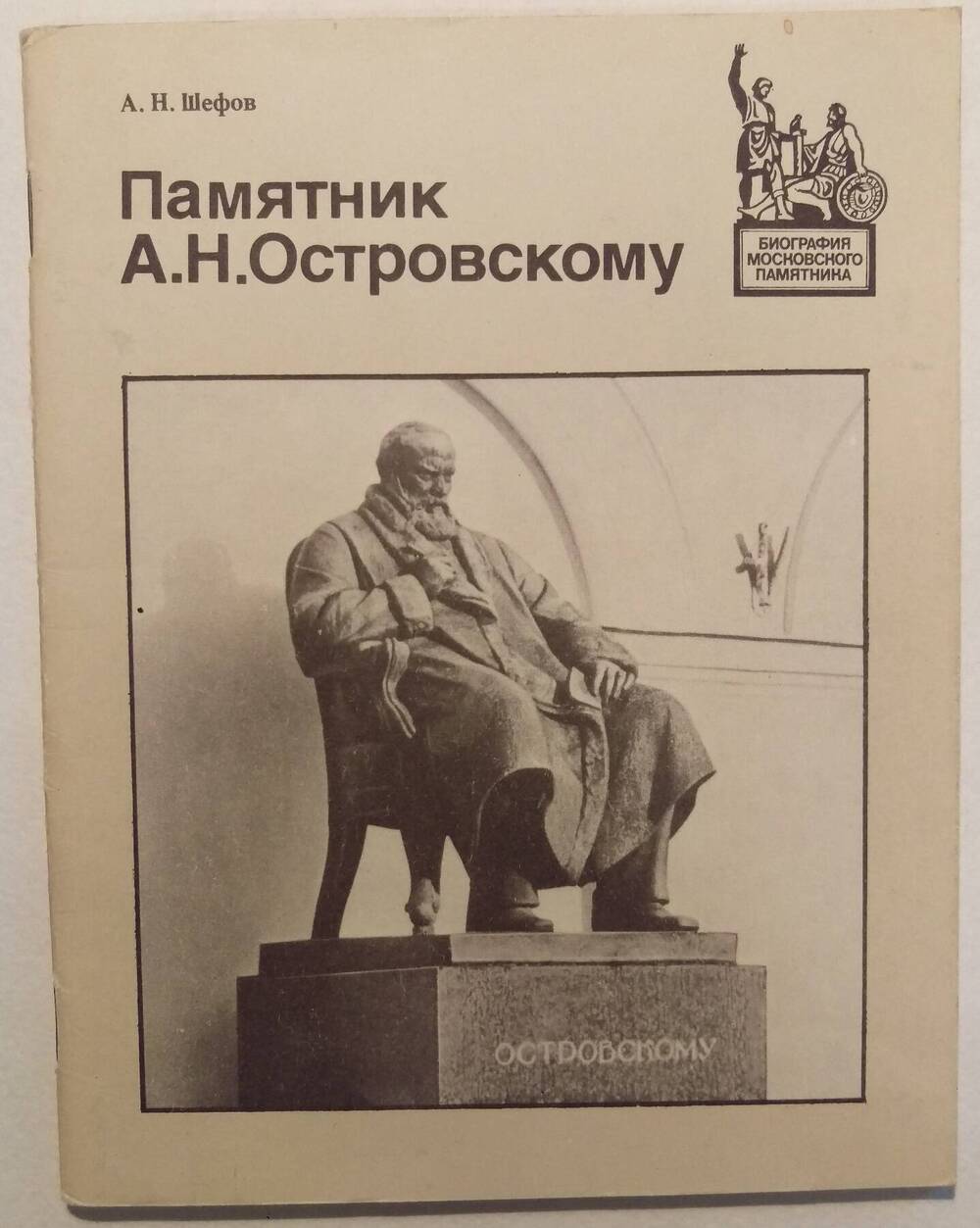 А.Н. Шефов. Памятник А. Н. Островскому