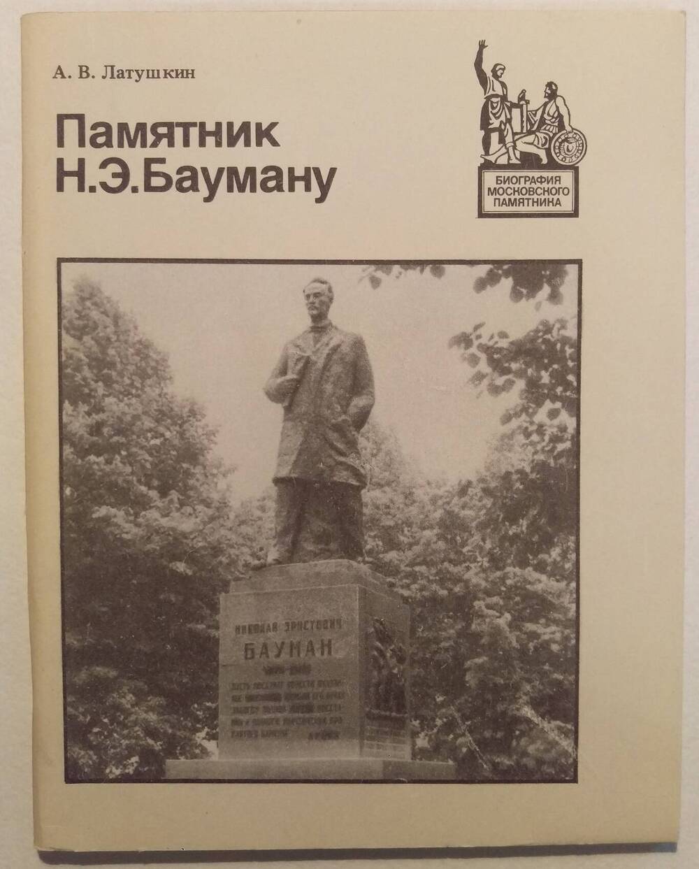 А.В. Лазуткин. Памятник Н.Э. Бауману.