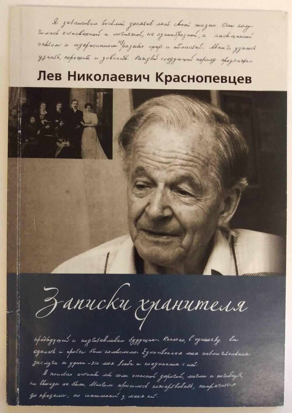 Л.Н.Краснопевцев. Записки хранителя.