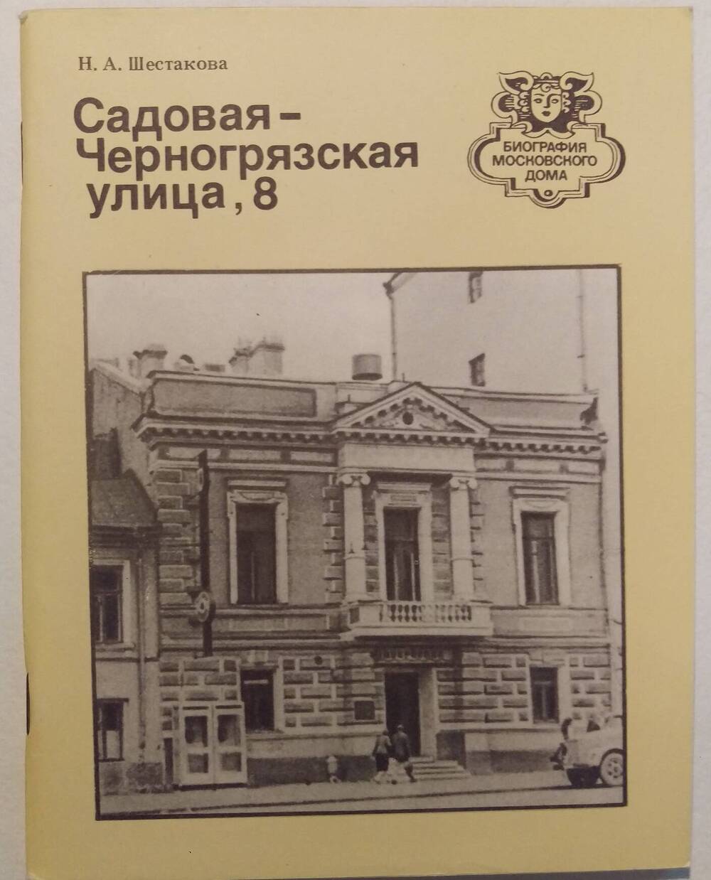 Н.А. Шестакова. Садово-Черногрязская улица, 8.